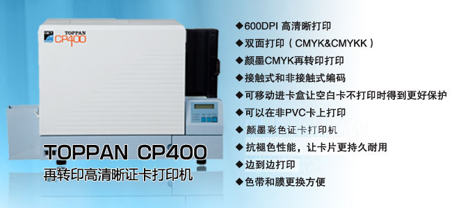 TOPPAN CP400再轉(zhuǎn)印高清晰打印機(jī)-北京法高陽(yáng)光科技有限公司