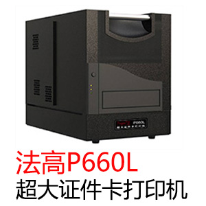 法高P660L超大證件卡打印機(jī)
